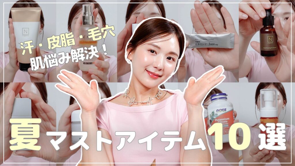 【リアル愛用】汗・皮脂・毛穴...😱夏のお悩みを解決してくれるひよんのおすすめアイテムご紹介！〜スキンケア・インナーケア〜🌤️🌿