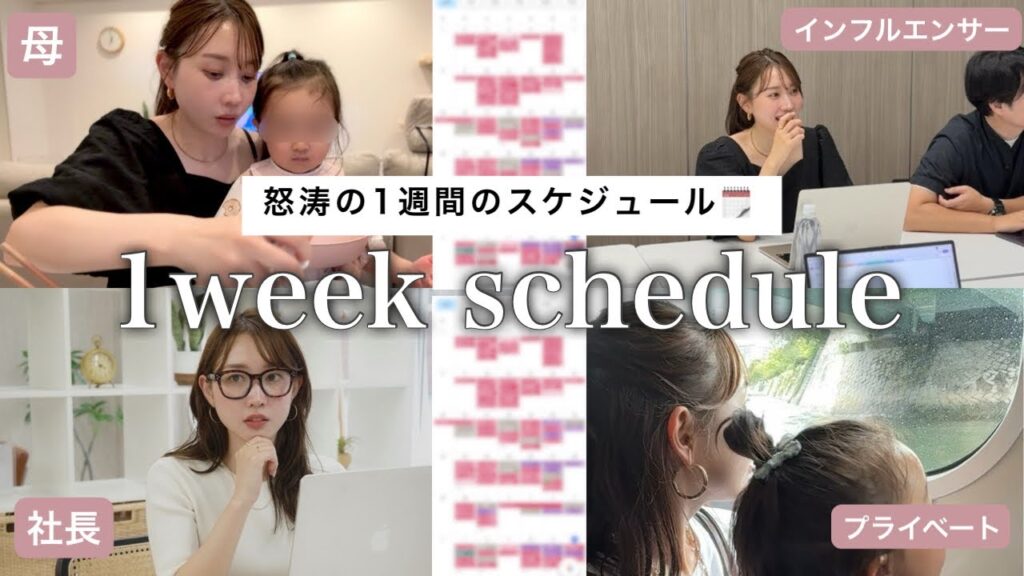 【仕事と育児の両立】一児の母/社長/インフルエンサーの三刀流をこなす１週間のスケジュールを大公開🗓️