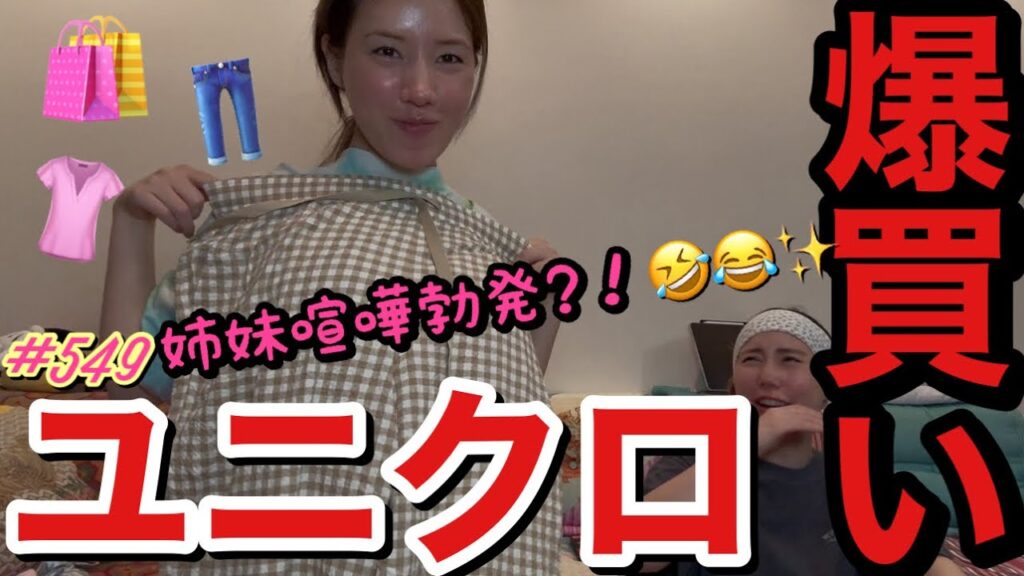 ユニクロで爆買いした物をまたぬか床のように寝かせようとしていた常習犯は私たちですとりまどっちがどれ買ったかとかまじで記憶が不明になっちゃってあわよくばもらおうとする姉妹喧嘩勃発で草