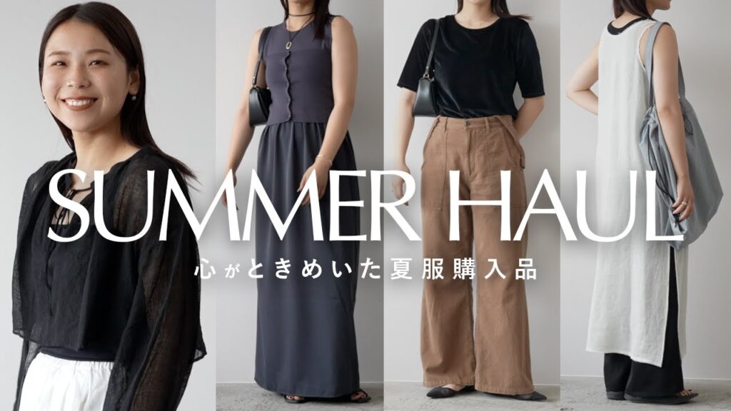 上質を選ぶ、大人の夏服購入品と10コーデ【高身長向けも◎】