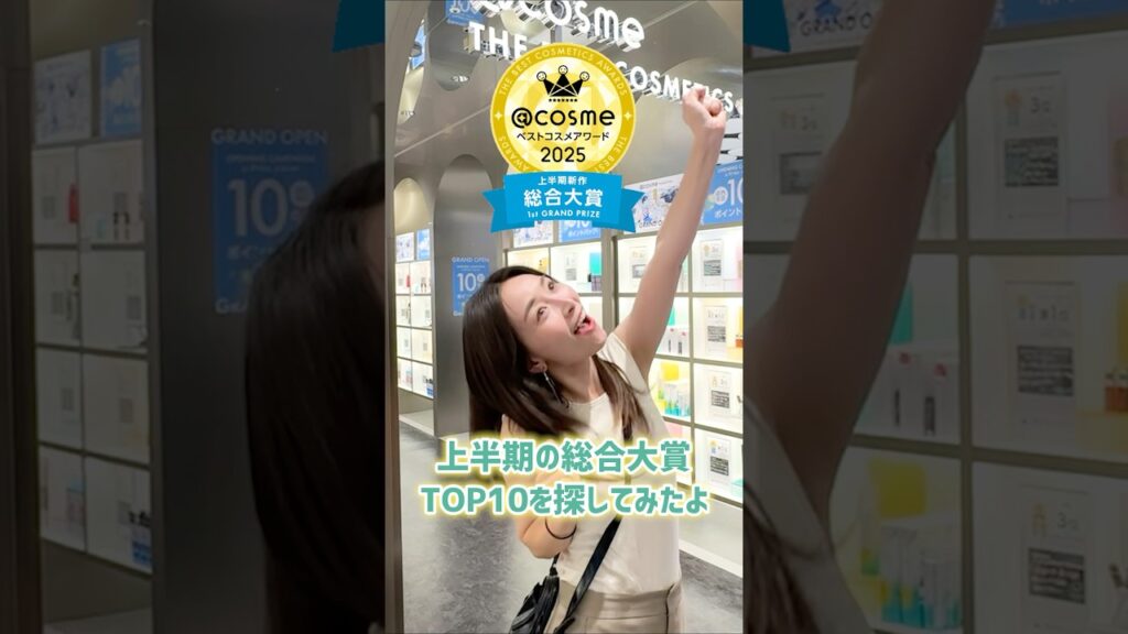 アットコスメ🏆ベスコス総合大賞TOP10を探せ！5-1位編 #ベスコス #ベストコスメ #美容