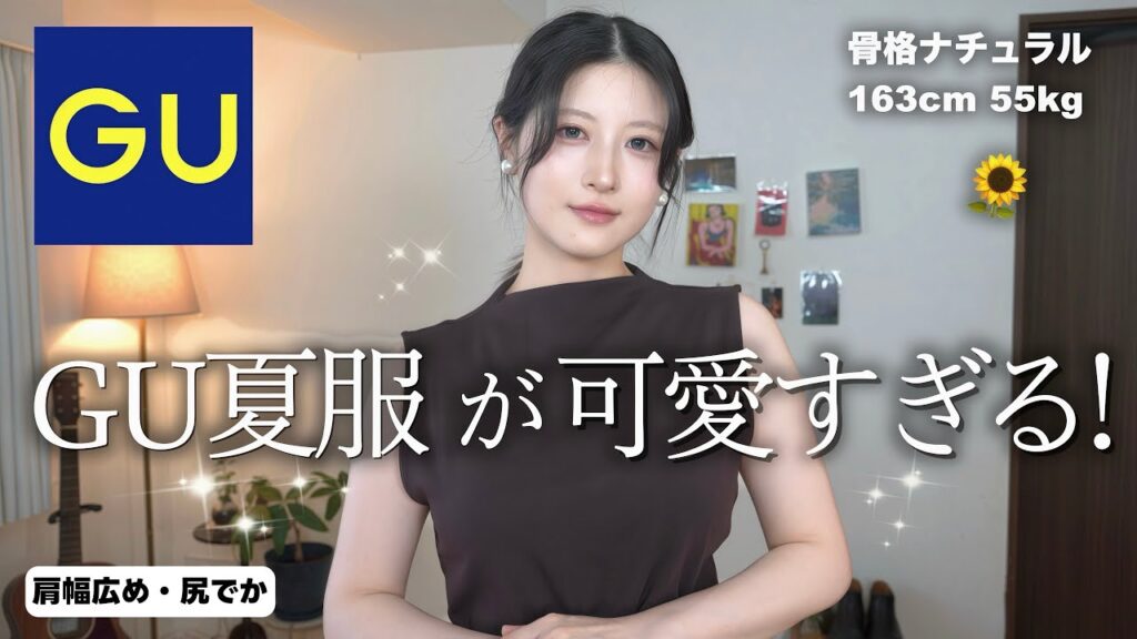 GU夏服細見え大量購入品&コーデ紹介！全部大当たりで可愛いすぎる！【ジーユー夏服購入品2025】