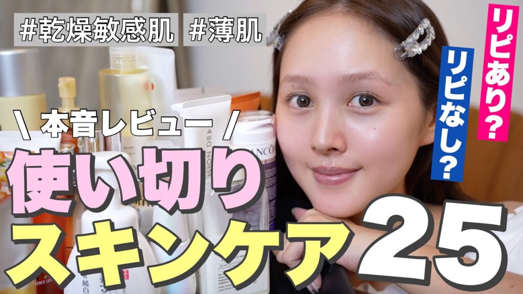 【🙆忖度なし🙅】使い切りスキンケア大量‼️25アイテム正直レビュー💥【デパコス | プチプラ | 韓国コスメ】