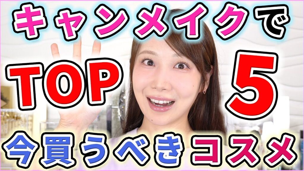 今キャンメイクで買うべきコスメTOP5！！