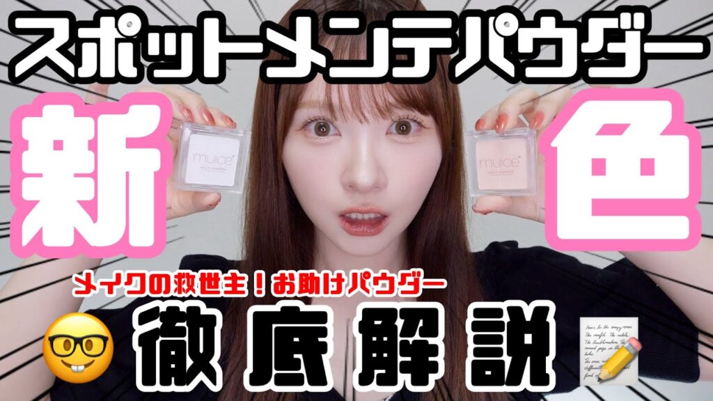 【muice新作】スポットメンテパウダーって何⁉️新作含め全色徹底解説✨️【プチプラ】