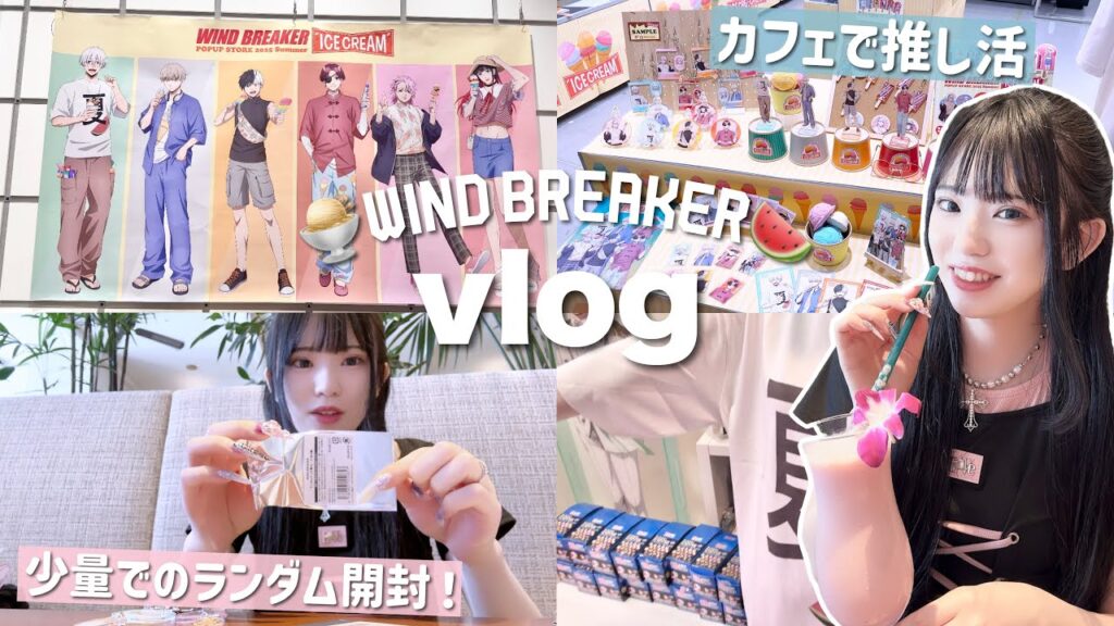 【オタクの一日】夏のオタ活🍉ランダムグッズ類をおしゃれなカフェで開封してきた！「WIND BREAKER/vlog/ウィンドブレイカー/ウィンブレ」
