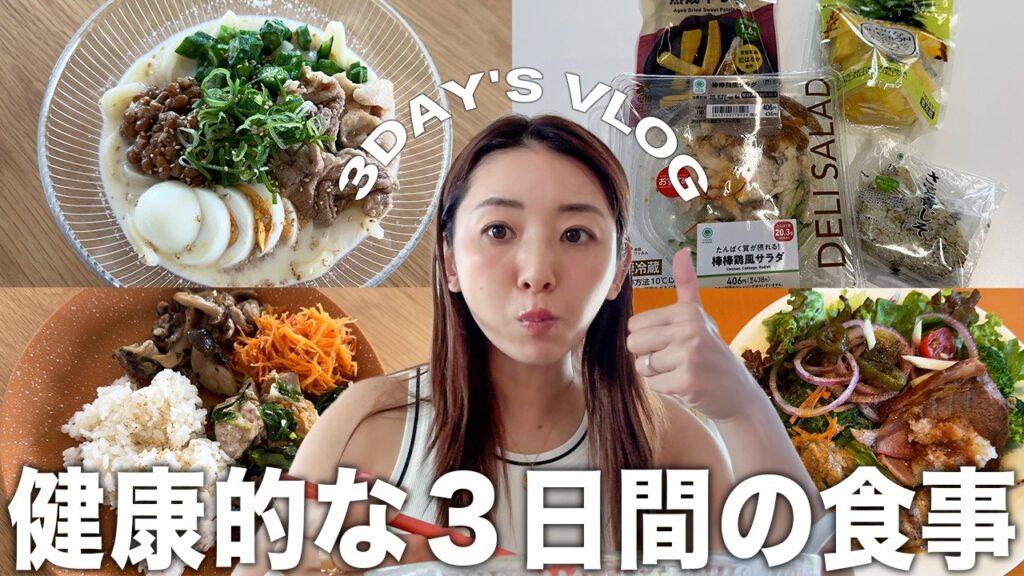 【3日間の食事】2歳児育児しつつ健康的に体をキープしたい母のリアルご飯(平日と休日)