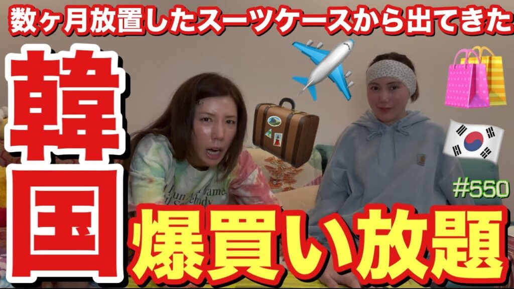 数ヶ月放置したスーツケースから韓国で爆買いし放題した品がたくさん発掘されたので皆さまにお伝えしますがいつもなぜか同じような物を大量に集める癖をそろそろやめないと田中みな実さんからブチ切れられる怖