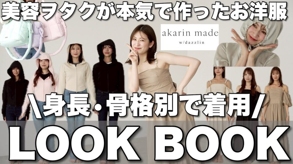 【LOOK BOOK】可愛いのに機能性抜群❤️アカリン×dazzlinコラボお洋服を骨格･身長別でご紹介👗【保湿ウェア/UVカット/脚長/大容量バッグetc.】