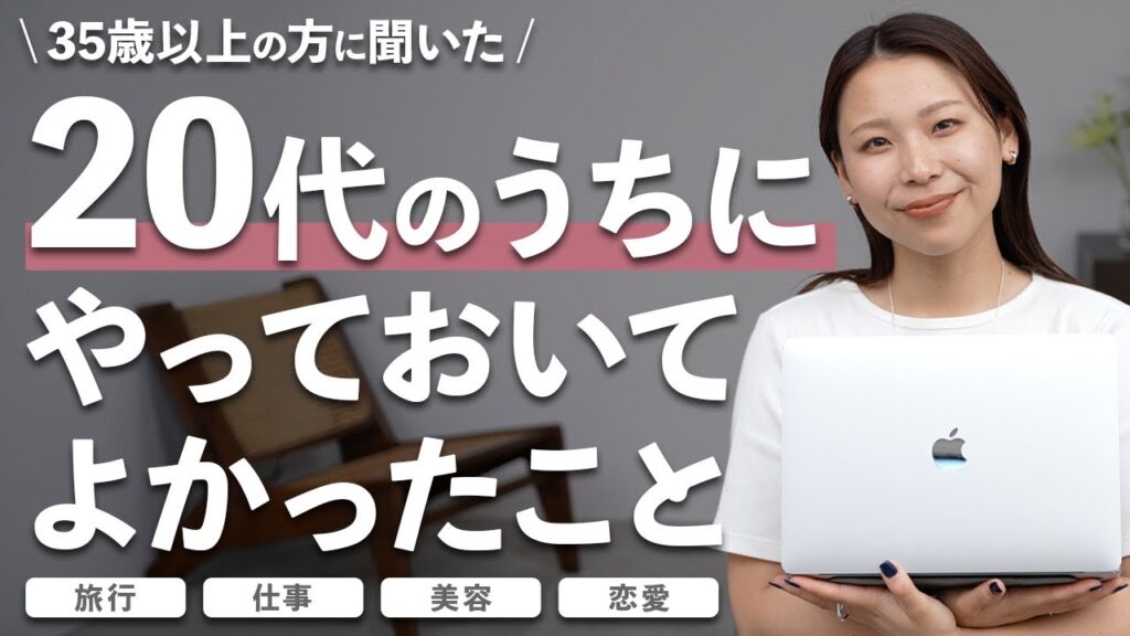 超リアル！35歳以上が感じている、20代でやっておけばよかったこと