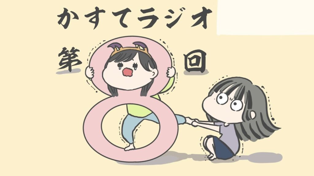 【かすてラジオ】100年の恋も一瞬で覚めるエピソード　/ まあたそ　#9