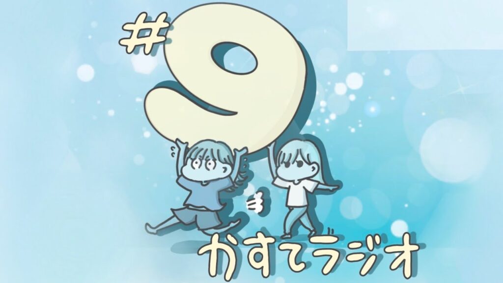 【かすてラジオ】100年の恋も一瞬で覚めるエピソード　/ まあたそ　#9