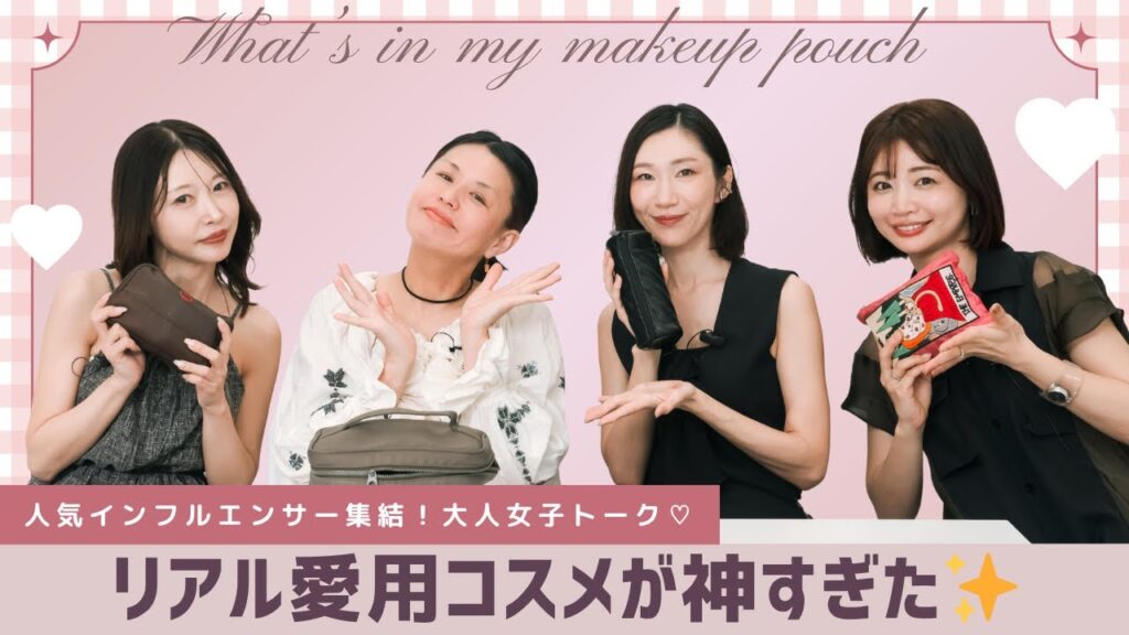 ポーチの中身全部見せ♡人気インフルエンサーたちのリアル愛用コスメが神すぎた✨
