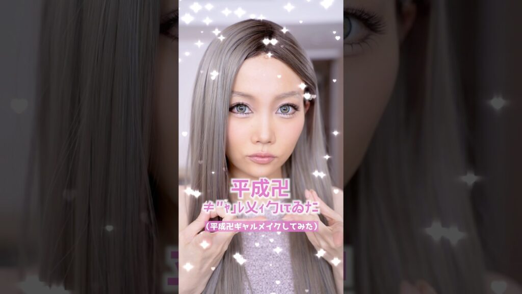 平成ギャルメイクしてみたら史上最高に別人になりました #shots