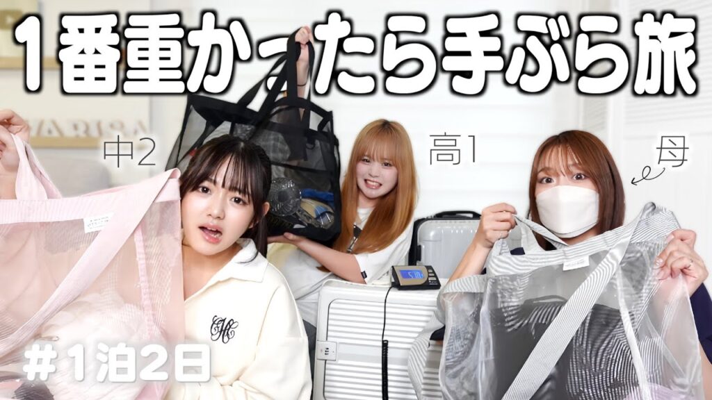 【パッキング】母娘で荷物一番重かった人は手ぶらで旅行に行くことになりますww