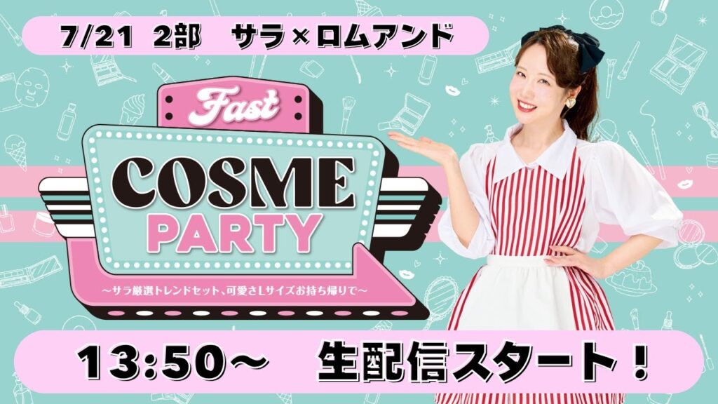 ファスコス　7/21生配信2部！ロムアンド×サラ　新作最速情報も！