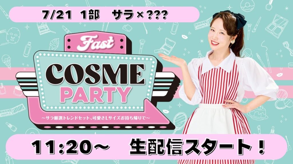 ファスコス　7/21生配信1部！10代×30代　メイクの常識がアップデート！？