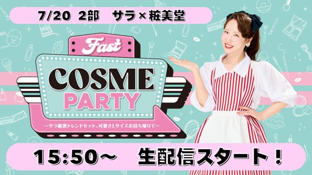 ファスコス　7/20生配信2部！粧美堂×サラ　コラボ商品を徹底解説！？