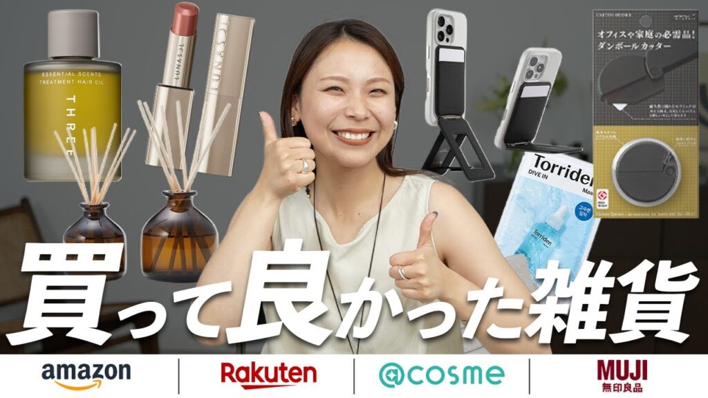忖度なしで厳選！リピ買いしてる本当に買ってよかった神雑貨を一挙紹介！