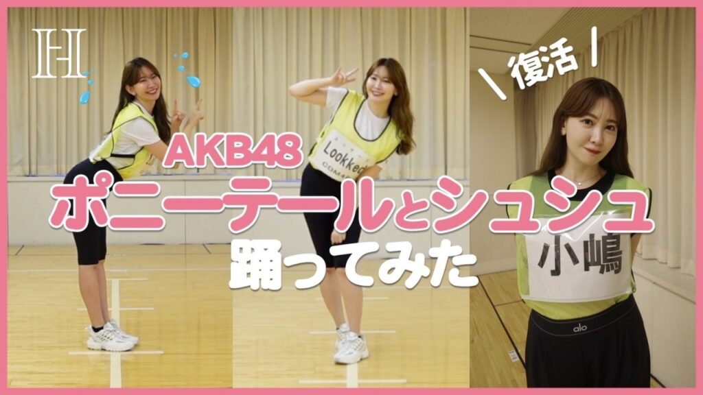 こじはる練習なしでAKB48「ポニシュ」踊ってみた🩵