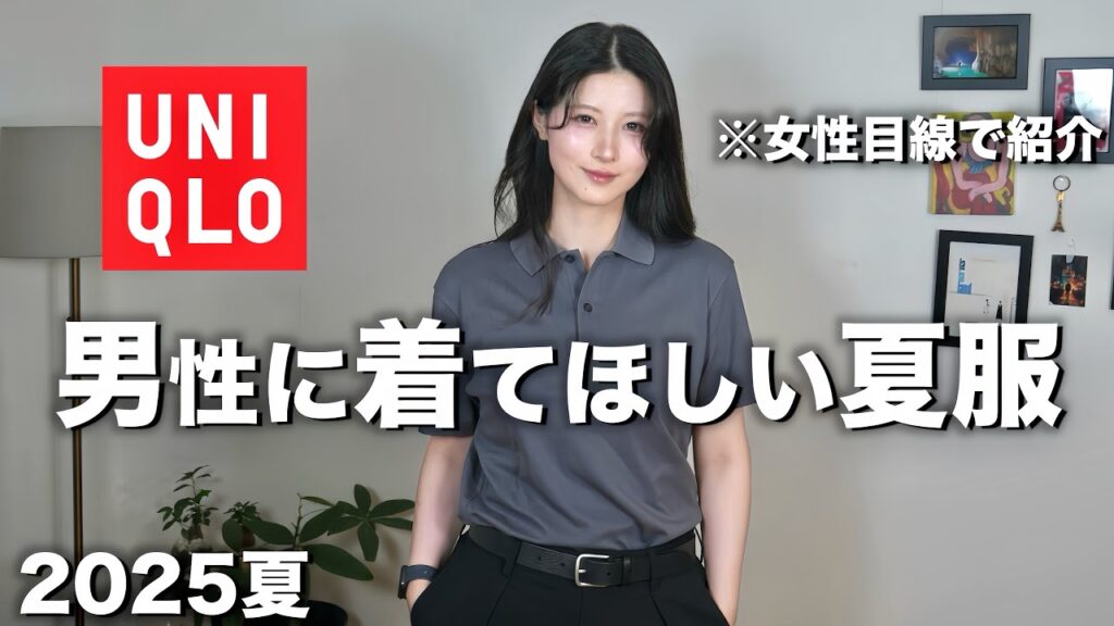 【かっこいい服紹介】男性に着て欲しいモテるメンズ服を女が紹介します【ユニクロメンズ2025】