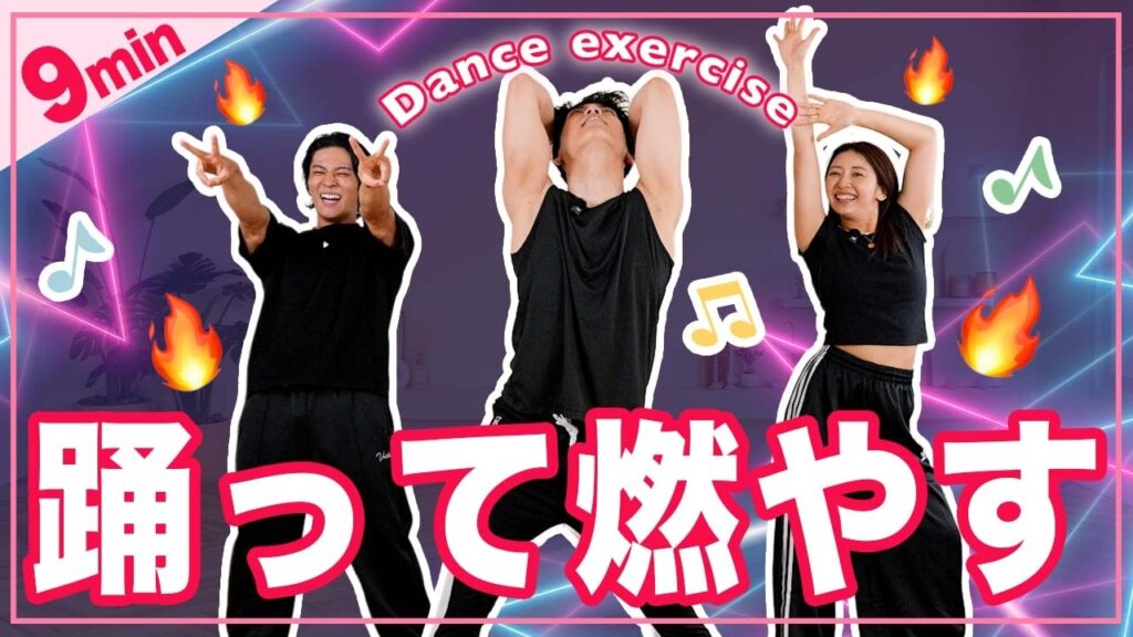 【9分筋トレダンス】楽しく踊って全身引き締め！筋トレ×有酸素ができるダンスエクササイズ！
