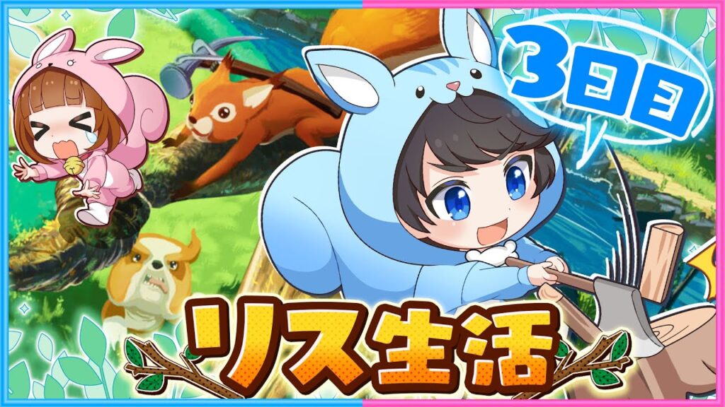 【 リス生活#3 】 島を探索!!!ちろぴのがリスになる!!!🐿【 ため込め､リスのほっぺ 】