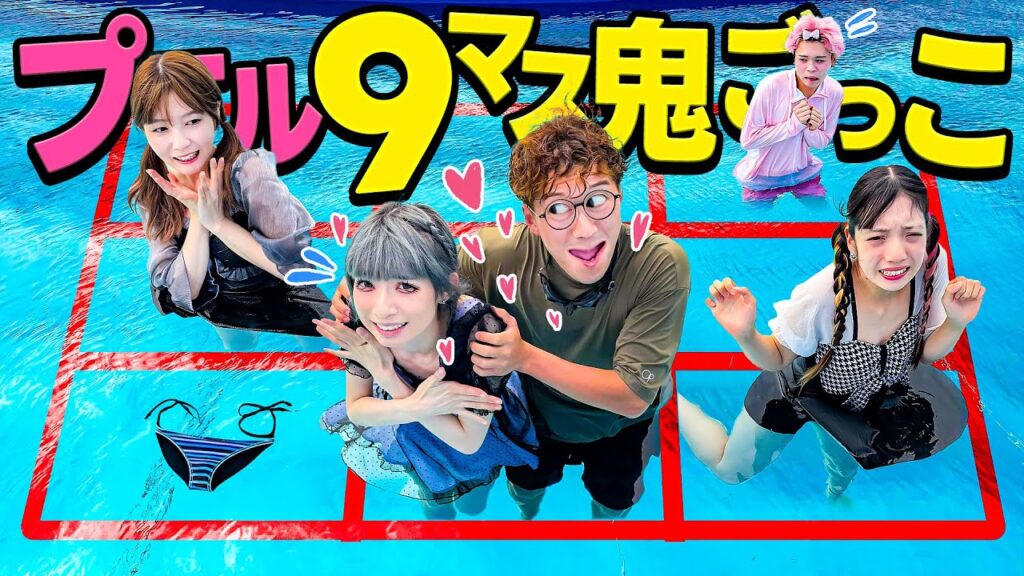 【対決】男女でびしょ濡れ！？プールで9マス鬼ごっこしたら地獄すぎた・・・