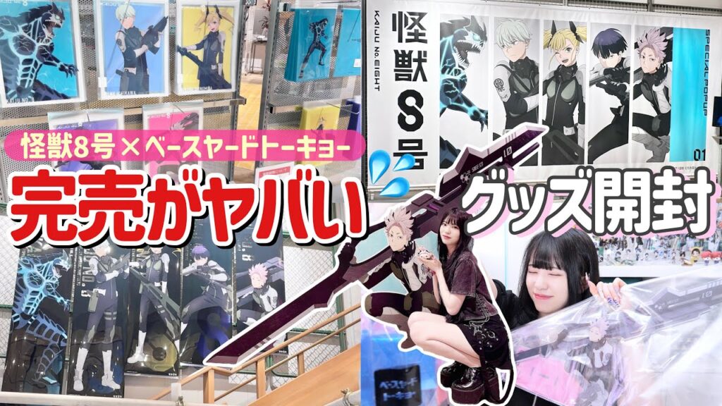 【グッズ開封】人気すぎて"完売"してたグッズの為に仕事抜け出して買いに行ってきた！笑ランダム開封あり！「怪獣8号/べースヤードトーキョー」