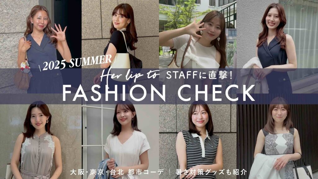 Herliptoスタッフの夏コーデを直撃！店舗・イベント・オフィスで聞いてみた🎤