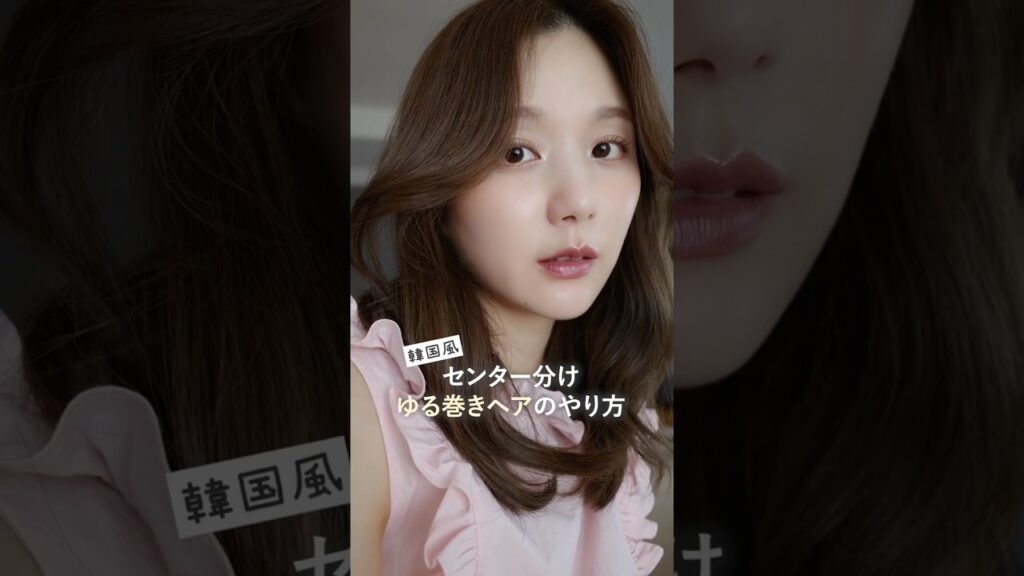 最近よく聞かれる"韓国風"ゆる巻きヘアのやり方🤎 #shorts