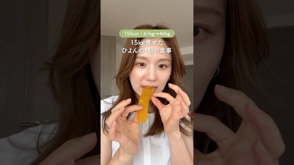 15kg痩せたひよんの最近の1日の食事🍠 #shorts