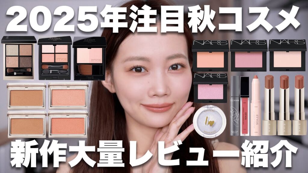 【2025年秋新作コスメレビュー】最新プチプラコスメ＆デパコス紹介ー！！【SUQQU/RMK/セザンヌなど】