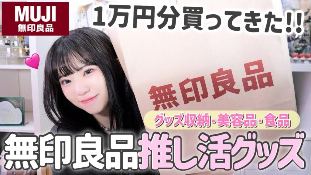 【無印良品】1万円分推し活グッズやグッズ収納など大量に購入してきましたー！「購入品紹介」