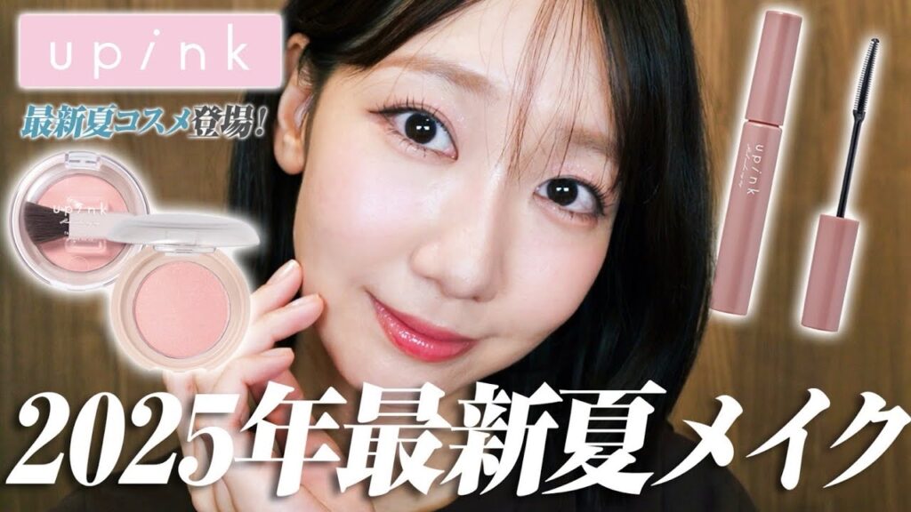 【最新毎日メイク】ナチュラルに盛れる！今年の夏は絶対このメイク🩷💄