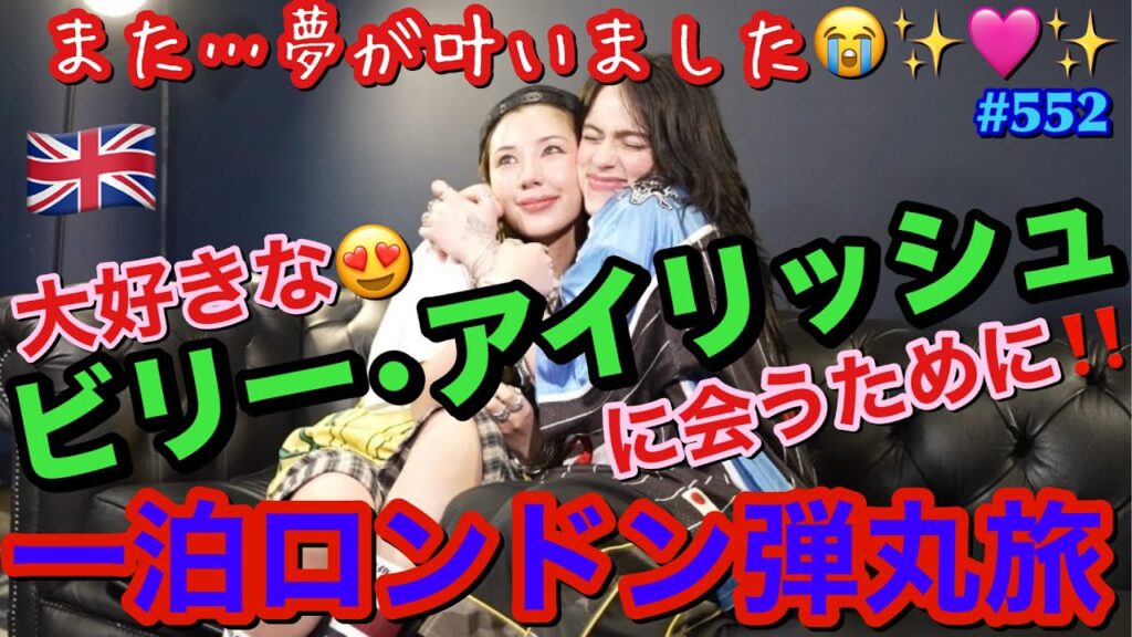 ビリーに会うためだけに一泊でロンドンに飛び立った弾丸ツアー🇬🇧そしたらビリーがまさかの…覚えててくれた😭✨神😭まじで私前世でなにしたの？まじで幸せすぎて怖すぎるんだけどどうしたらいい?とにかく愛してる