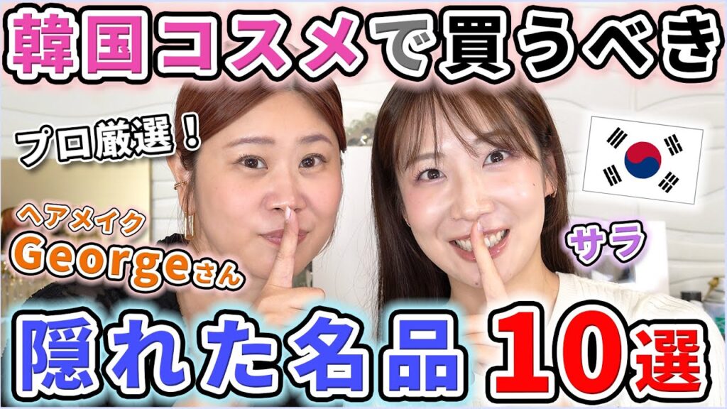 プロが選ぶ！韓国コスメの隠れた名品10選【ジョージさんコラボ】