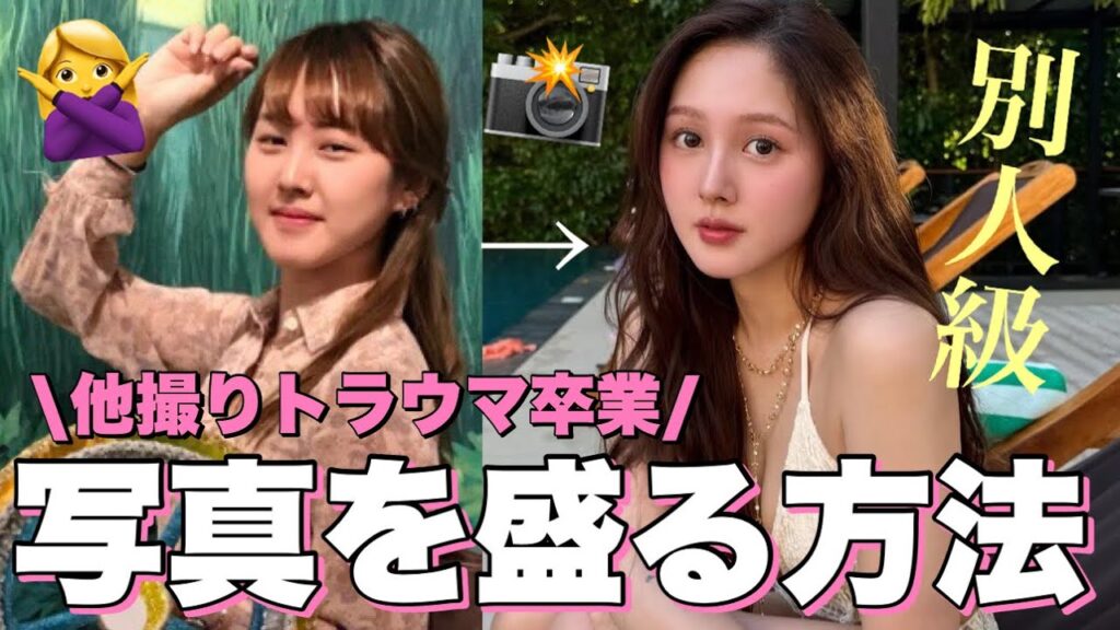 【🌟垢抜け🪄】他撮り爆盛れする秘密のマニュアル大公開🤫❤️【他撮りトラウマ克服】