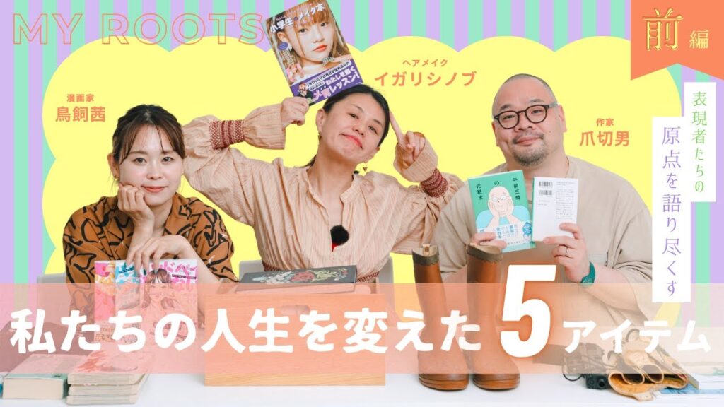 有名表現者たちの人生を大きく変えた5アイテムを特別大公開‼️原点を語り尽くします📕✨✨【前編】