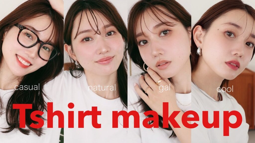 【メイクを着替える】"ここ"を"こう変える"と全然違う！白Tシャツに合うカジュアルメイク４選