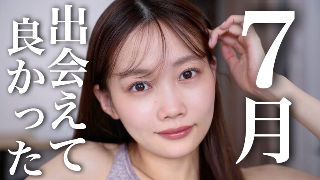 【7月のお気に入り】最近気に入ってるベースメイクやバズってたスキンケア使って本気レビュー‼️【新作コスメ】