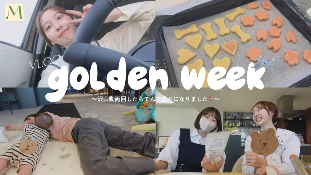 ［ 大充実 ］ゴールデンウィークの過ごし方、こうなりました🚗🍪🍼