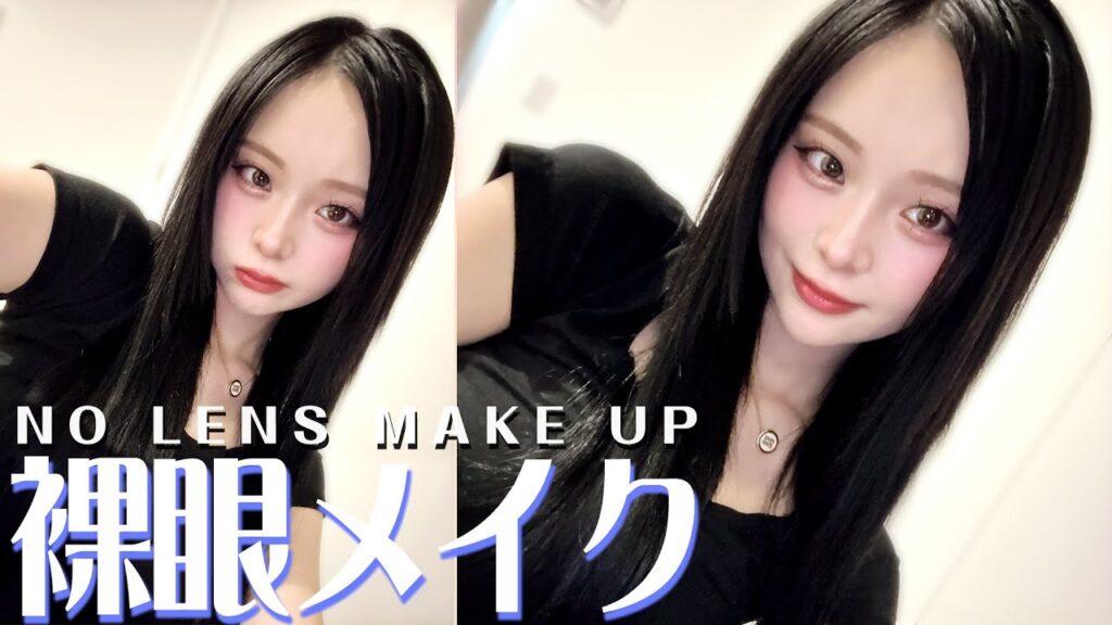 【メイク】裸眼でも超盛れちゃう私の定番メイク♡