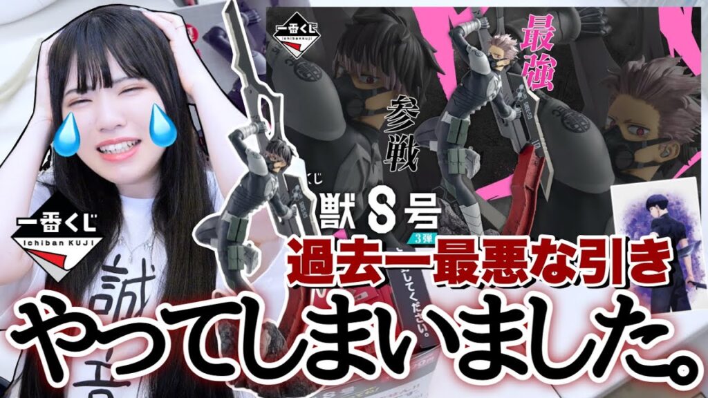 【一番くじ】過去一最悪な引きをしてしまい"やってしまいました"「怪獣8号 3弾」