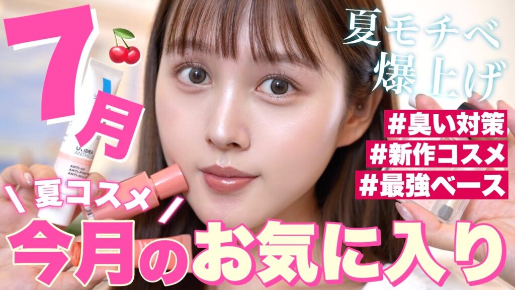 【❤️7月のお気に入り🌻】夏突入‼️🔥プチプラ新作や崩れないベース出会ってよかった９品を紹介🪄【夏コスメ】