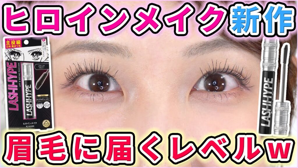 まつ毛伸びすぎ注意⚠️ヒロインメイクの新作マスカラが眉毛タッチしそうな件