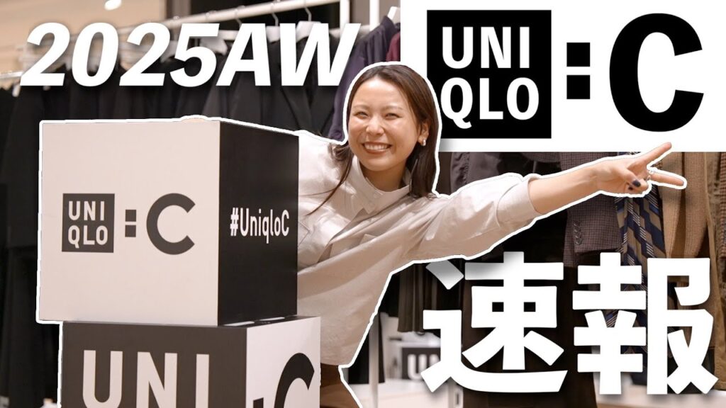 【2025年秋冬UNIQLO : C】着てわかった！本音レビュー＆買うべきアイテムはこれ！