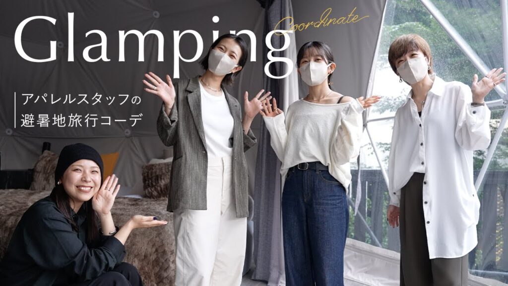 【避暑地女子旅】年代も身長もテイストもバラバラな4人のリアル夏コーデ全部見せ！in 山梨