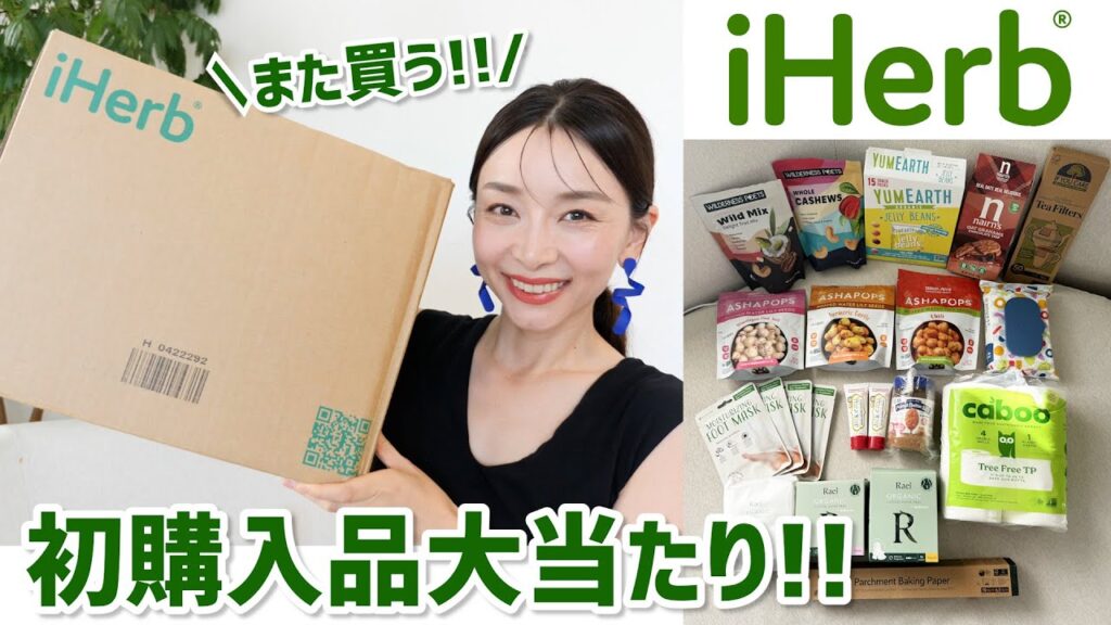 【iHerb】口コミ無かったけど買って大正解！セール期間中に買った購入品！【また買う】