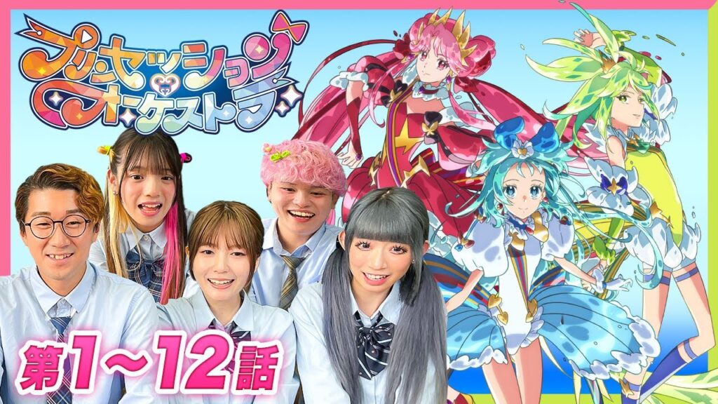 【1話〜12話】プリンセッション・オーケストラ を一緒にみよう♪期間限定イッキ見！【公式アニメ全話】